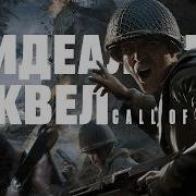НЕ Идеальный сиквел Call Of Duty 2