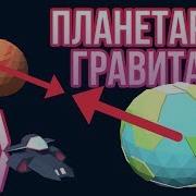 Гравитация планет в Unity 3D Tutorial Часть 1 2 как в KSP