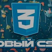 Новый CSS 2024