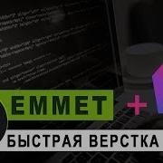 Как научиться быстро верстать Плагин EMMET