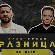 КУЛЬТУРНАЯ РАЗНИЦА 2 РУСЛАН БЕЛЫЙ И ИРИНА ПРИХОДЬКО