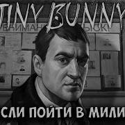 Tiny Bunny 4 эпизод Что будет если пойти в милицию