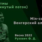 Алгоритмы и структуры данных продвинутый поток 20 Min Cost Flow Венгерский алгоритм
