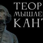 Теория мышления Канта Лекция Антона Бархаткова