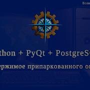 Python PyQt5 PostgreSQL часть 42