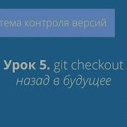 Git Урок 5 Git Checkout Назад в будущее