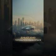 Что ждет Дубай в 2040 году
