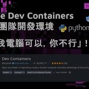 告別 我電腦可以 你不行 用 VSCode Dev Containers 統一團隊開發環境
