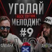Угадай мелодию Rock Edition Андрей PandaFX VS Антон IdeЯ Fix Вернули ЭМО и 2007 RamiCoreShow