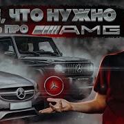 Все что вам нужно знать о Mercedes AMG Полный разбор по технике