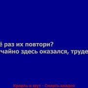 Король и шут Смерть халдея КАРАОКЕ