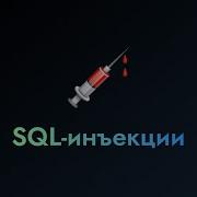 SQL инъекции Клуб компьютерной безопасности