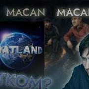 MACAN BRATLAND L Обзор Альбома