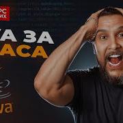 Java с нуля Полный Курс Java Для Начинающих 4 5 ЧАСА
