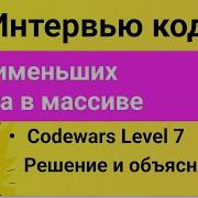 РЕШЕНИЕ задания Codewars для собеседования на JavaScript Второе наименьшее число в массиве
