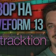 WAVEFORM 13 ТЕПЕРЬ ТОЧНО ABLETON ОБЗОР САМОЙ НЕДООЦЕНЕННОЙ DAW ОТ ЭМФАСИЗ