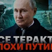 Теракты при Путине Крокус Норд Ост Беслан