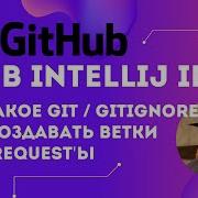 Что делает Git и Gitignore как создать ветку GitHub IntelliJ IDEA Как сделать Pull Request