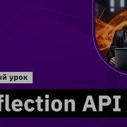 Reflection API Демо занятие курса Java Developer Professional