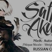 NieR Automata OST RUS Weight Of The World Cover By Sati Akura