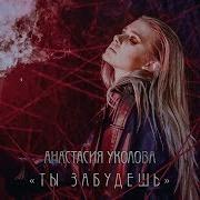 Анастасия Уколова Ты забудешь OST ЯГА Кошмар темного леса