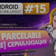 Урок 15 Интерфейс Parcelable 2 способа сериализации объектов Курс Android на Kotlin C нуля