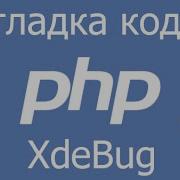 Отладка PHP на NetBeans