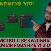 ВИЗУАЛЬНОЕ ПРОГРАММИРОВАНИЕ В REVIT С ПОМОЩЬЮ DYNAMO ЧТО ЭТО ТАКОЕ И КАК ОНО РАБОТАЕТ
