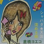 沈める街 Shizumeru Machi Sinking Town