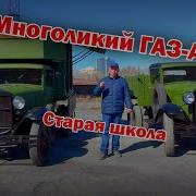 Многоликий ГАЗ ААА Старая школа