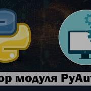 Разбор модуля Pyautogui Python