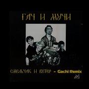 Король и Шут Смельчак и ветер Right Version Gachi Remix