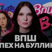 Травля в ВПШ Саша Спилберг и прокладки Катя Клэп Милена Чижова Настя Шпагина Юля Пушман