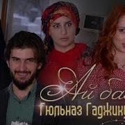 Гюльназ Гаджикурбанова Ай балам Cover Премьера клипа