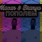 Macan Branya Пополам 8D Music слушать в наушниках