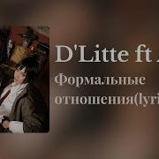 D Litte Ft A V G Формальные отношения Lyrics