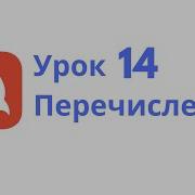 Основы Swift Урок 14 Перечисления