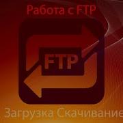Работа с FTP на Python Загрузка Скачивание