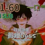 MULTI SUB 一口氣最全合集 我竟然是最終boss I Am The Final Boss EP1 60 都市 玄幻 系統 拯救 動態漫畫 Animation