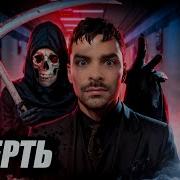 Смерть 10 Интересных Фактов