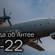 Ан 22 Большая история большого транспорта