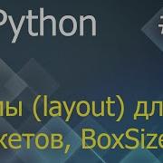 WxPython 5 схемы Layout размещения виджетов BoxSizer