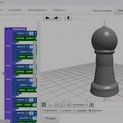 BlocksCAD 3D модель Шахматная пешка Chess Pawn