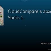 Cloud Compare в археологии Часть 1