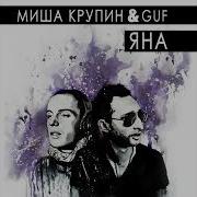ЯНА ГУФ YANA GUF