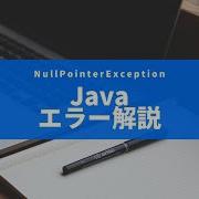 Java エラーメッセージ解説 NullPointerException