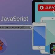 JavaScript 2019 урок 1 Вывод на страницу Alert Document Write Console Log