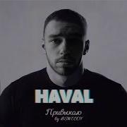 MACAN Haval Привыкаю к китаю By BSWEEDY Премьера трека 2024