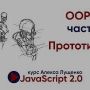 JavaScript V 2 0 ООП часть 2 Прототипы