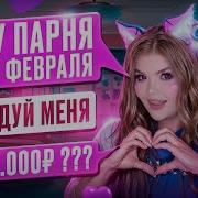 ИЩУ ПАРНЯ НА 14 ФЕВРАЛЯ ПЕРЕПИСКА С ХАЛЯВЩИКАМИ